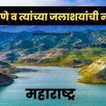 names-of-maharashtra-dams-and-their-reservoirs