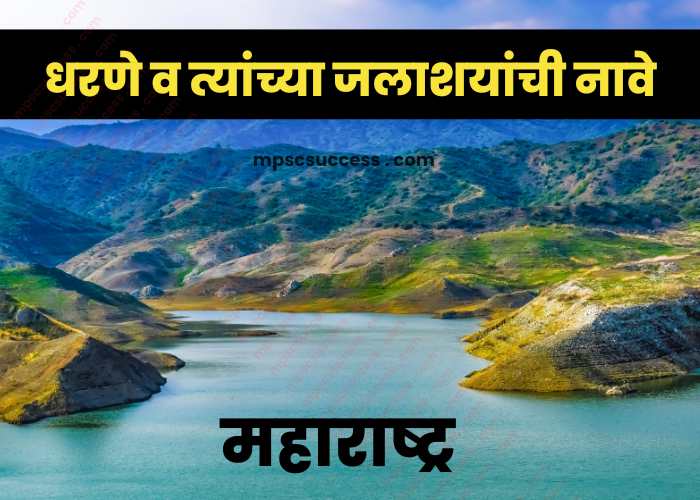 names-of-maharashtra-dams-and-their-reservoirs